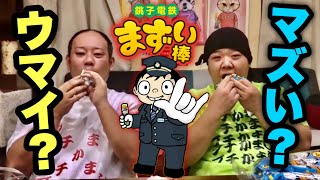 【まずい棒】何それ！本当に〝まずい〟の！？！？ [upl. by Kucik270]