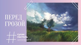 Перед грозой • Сухая пастель • Before the storm • Soft pastel [upl. by Manella30]