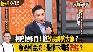 柯陷quot假帳門quot！檢quot放長線釣大魚quot？急追柯金流！最慘下場成quot洗錢quot？【全國第一勇 搶先看】20240815 [upl. by Deirdre125]