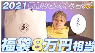 【福袋2021】原宿の人気セレクトショップの福袋の中身が予想外だった【ラフォーレ原宿GR8】 [upl. by Adiell183]