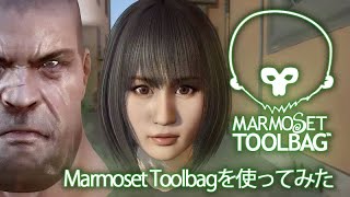 Marmoset Toolbagを使ってみた [upl. by Alaek]