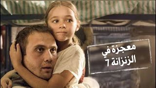 معجزة في الزنزانة 7 الفيلم الذي أبكى المشاهدين في زمن كورونا [upl. by Emmey]