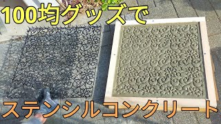 【庭diy】カインズとダイソーの100均グッズでコンクリート型枠を作りステンシルコンクリートDIYしてみた。Concrete DIY with concrete formwork [upl. by Anora]