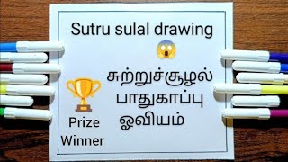 sutru sulal drawing 😱👆  sutru sulal pathukappu drawing  environment drawing easy [upl. by Eioj559]