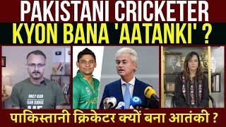 Pakistani Cricketer Kyon Bana Atanki  पाकिस्तानी क्रिकेटर क्यों बना आतंकी [upl. by Gillmore807]