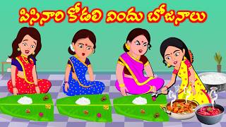 పిసినారి కోడలి విందు  Telugu Stories  Telugu Kathalu  Atha vs Kodalu Rojatvtelugu [upl. by Alel695]