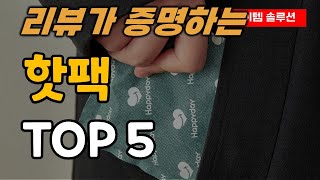 핫팩 손난로 추천 순위 TOP5 [upl. by Tifanie]