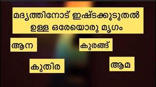 പൊതുവിജ്ഞാന ക്വിസ് General knowledgeGkPSCMCQLSSUSS Funny questionLGSQ Quiz malayalam [upl. by Einneg508]