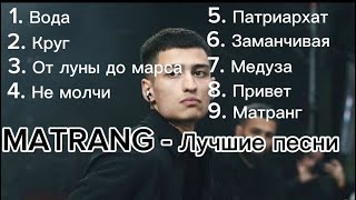 MATRANG  ЛУЧШИЕ ПЕСНИ  ХИТЫ [upl. by Mcgregor618]