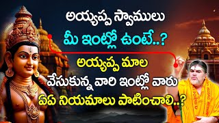 అయ్యప్ప మాల వేసుకున్న వారు మీ ఇంట్లో ఉంటే ఏలాంటి నియమాలు పాటించాలి bhakthimargamtelugu [upl. by Cleary291]