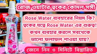 Dabur Gulabari Premium Rose Water Rose Water Review  গোলাপ জলUnique Beauty TipsRose Water Uses [upl. by Julia]