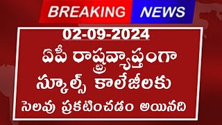 రేపు ఏపీ రాష్ట్రవ్యాప్తంగా స్కూల్స్ కి కాలేజీ కి సెలవులు ప్రకటించిన సీఎం చంద్రబాబు AP school holiday [upl. by Barram]