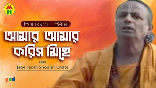 Parikhit Bala  Amar Amar Korish Miche  আমার আমার করিস মিছে  Dehototto Bangla Gaan [upl. by Cordula]