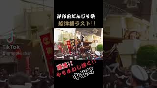 中北町船津橋ラスト 爆速！浮きまくる！岸和田だんじり祭2023 チャンネル登録よろしくお願いいたします [upl. by Nida]