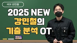 메가스터디 국어 강민철쌤  2025 NEW 강민철의 기출 분석 OT [upl. by Edith]