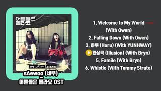 FULL ALBUM sAewoo 세우  어른들은 몰라요 OST 전곡 듣기 [upl. by Nivrae]