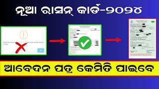 Odisha Ration Card Online apply odia  Mobile number already Exists ration card [upl. by Mccowyn]