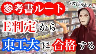 E判定から東工大合格までの参考書ルートいつまでに終わらす？ [upl. by Seidnac]