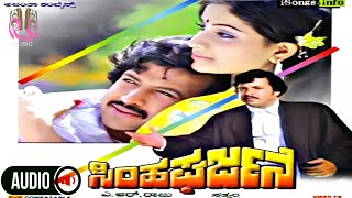 Simha Gharjane  Vishnuvardhan Vijay Shanthi  Kannada Audio Song  RH music [upl. by Yelbmik366]