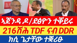 ሰበር ዜና🔥 ፃውዒት ሻዕብያ ንመቐለ 216ሽሕ TDF ናብ DDR  ኣጀንዳ ዶ ደፅዮን ተቐይሩ  ክሲ ጌታቸው ተቛሪፁ [upl. by Robinetta619]