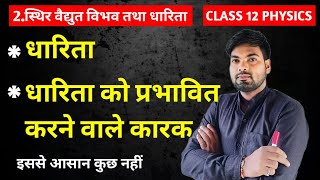 धारिता तथा इसको प्रभावित करने वाले कारक  स्थिर वैद्युत विभव तथा धारिता  Class 12 Physics [upl. by Imoyn979]