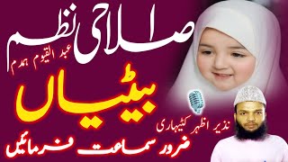 beti par nazam  betiyan new nazam  Nazeer Azhar Madani [upl. by Einned]