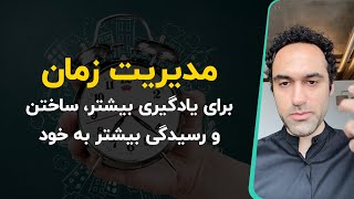 مدیریت زمان برای یادگیری بیشتر، ساختن و رسیدگی بیشتر به خود [upl. by Grati70]