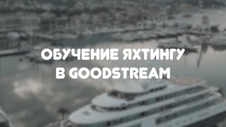 Обучение яхтингу в GOODSTREAM [upl. by Engel75]