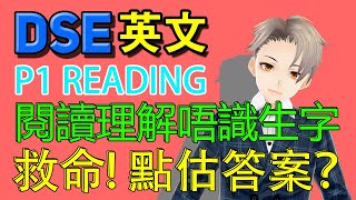 DSE English DSE英文 Paper 1 Reading 閱讀理解遇到唔識既生字點估答案？Unseen Vocabulary skills [upl. by Animsaj]