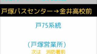 神奈中バス 戸７５系統 戸塚ＢＣ～金井高校前 車内放送 [upl. by Odlanyar]