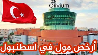 أرخص مول في اسطنبول🇹🇷تخفيضات كل يوم ثلاثاء تصل إلى 70😱مع كيفية الوصول إليه🚶‍♀️olivium outlet [upl. by Henden107]