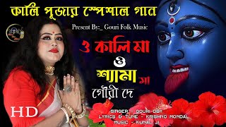 কালি পূজার সেরা গান গৌরী দে  New kalipuja song 2024 Gouri FolkMusic [upl. by Tomasine239]