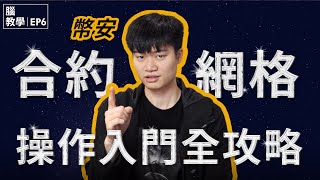 【幣安教學】 虛擬貨幣合約網格介紹💥 ｜vs現貨網格、實測、風險、適性 Binance Grid Trading Full Explanation [upl. by Nickolas]