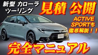 【新型車】トヨタ新型カローラツーリング見積公開＆完全マニュアル！！何が変わった？ めちゃカッコいいエアロ仕様「ACTIVE SPORT」設定し機能装備も向上！！ [upl. by Leahcimnaj]