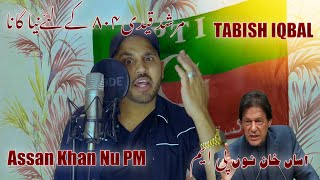 Assan Khan Nu PM  Imran Khan  Qaidi 804  Murshad Song  PTI song  Tabish Iqbal  Tiktok Viral [upl. by Alilad]