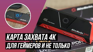 AVerMedia Live Gamer Portable 2 Plus GC513 карта захвата 4K для геймеров и не только [upl. by Ad]