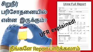 சிறுநீர்ப்பரிசோதனைUrine Full Report in Tamilkidney pain location on body in tamilkidney failure [upl. by Milli]