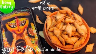 Kucho nimki recipe  দশমী স্পেশাল কুচো নিমকি  Durga Puja special recipe [upl. by Oisor229]