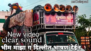 ts dhumal• special Bheem maza g Dilli t bhashan dein• full mahol clear sound• mroctupad• [upl. by Annairoc]