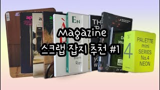 스크랩 다꾸에 유용한 잡지 추천 amp 잡지를 이용한 다꾸까지📓 ㅣ 스크랩다꾸 다이어리꾸미기 잡지 ASMR 아파르타멘토 보그컬렉션북 히치하이커 팔레트미니시리즈 [upl. by Chirlin]