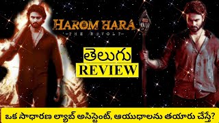 Harom Hara Movie Review Telugu  Harom Hara Review  Harom Hara Telugu Review [upl. by Rustice]