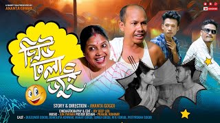 ঘিঁউ ঢলা জুই  Gheeu dhola jui  Ananta ghahi  Assamese short film love story 2024 [upl. by Aseret390]