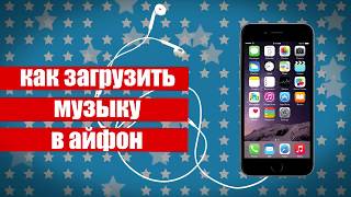 Как загрузить музыку в iPhone июнь 2017 [upl. by Liatris]