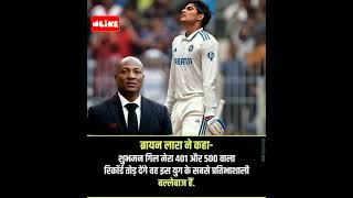 Will Shubmangill break Brain Laras record of 400 runs in Test cricket cricketshorts shortsviral [upl. by Clemente769]