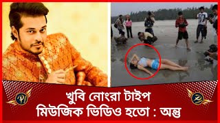 মিউজিক ভিডিও করছে মানে সবচেয়ে খারাপ কাজ টি সে করছে  অন্তু করিম  Prime Sangbad [upl. by Aihsotan397]