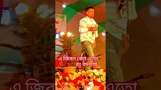 E Jibon Keno Eto 💔 এ জিবন কেন এতো রং বদলায়  trending shorts love music newsong shortvideo [upl. by Orten90]