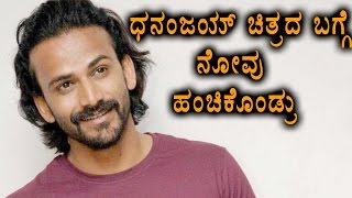 Eradanesala Hero Dhananjaya Speaks About Problems With Movie  FilmIbeat Kannada [upl. by Ramel862]