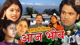 Kumaoni Full HD Movie 2019  Aaj Bhov   आज भोव   Kumauni Emotional Movie [upl. by Pan116]