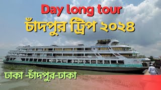 Dhaka to Chandpur trip2024 Day long tour chadpurএকদিনে চাঁদপুর ভ্রমণের গাইডলাইন। [upl. by Geralda]