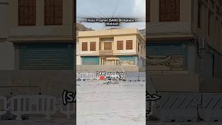 Holy ProphetSAW Birthplace  Makkah  birthplace shorts youtubeshorts mustafajanerehmat salam [upl. by Jacqueline]